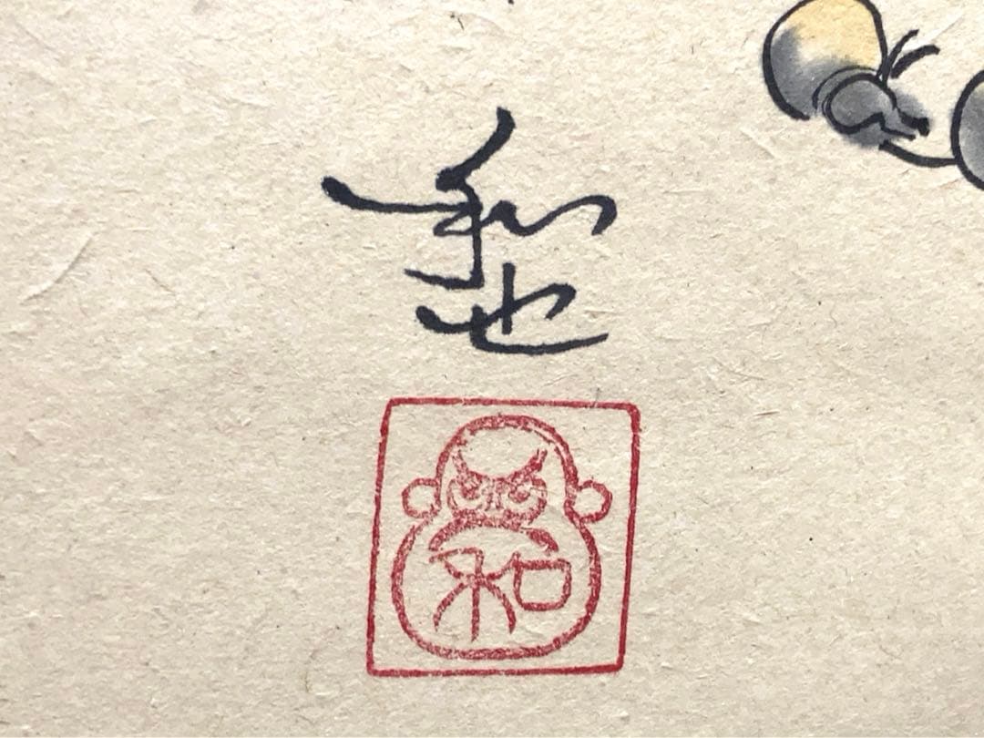 笹川和也　だるま行列　掛け軸