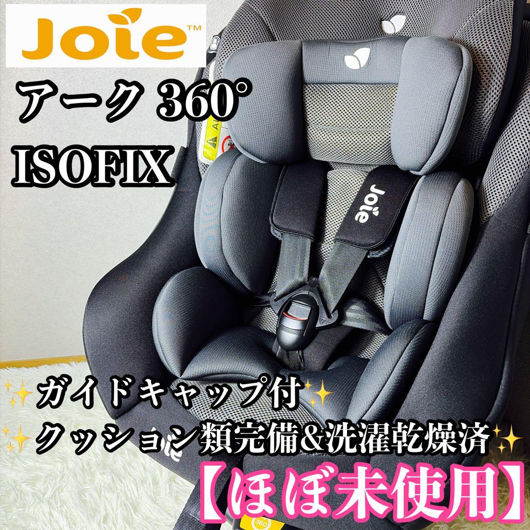 ほぼ未使用 Joie ジョイー アーク 360° ISOFIX チャイルドシート