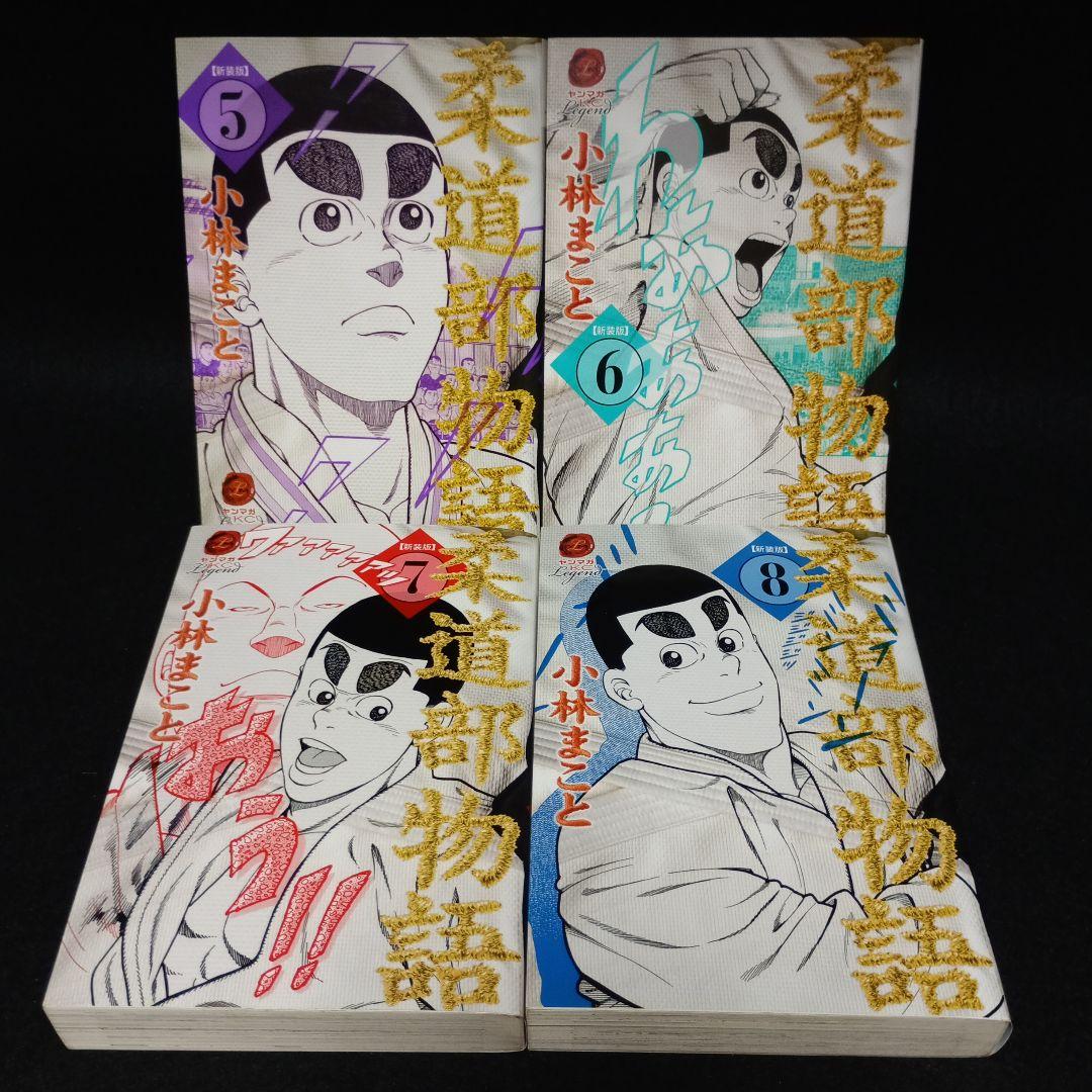 柔道部物語 新装版　全巻（1～8巻）セット