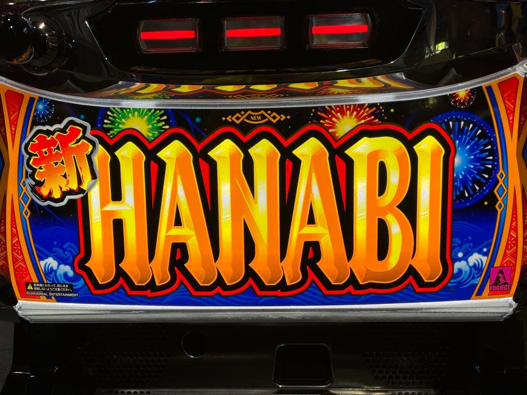 パチスロ実機　S新ハナビR/HA 実機