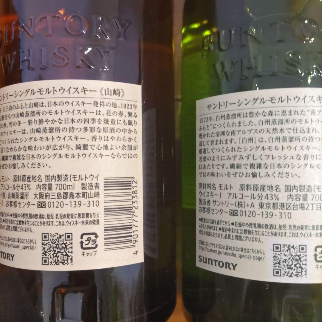 専用出品山崎・白州シングルモルトウイスキー２本セット