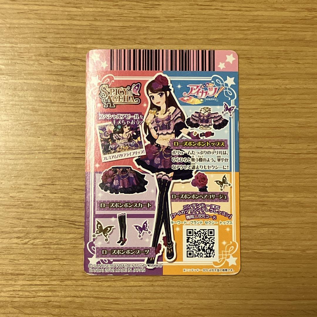 アイカツ！ ローズボンボンコーデセット プレミアム スパイシーアゲハ 紫吹蘭