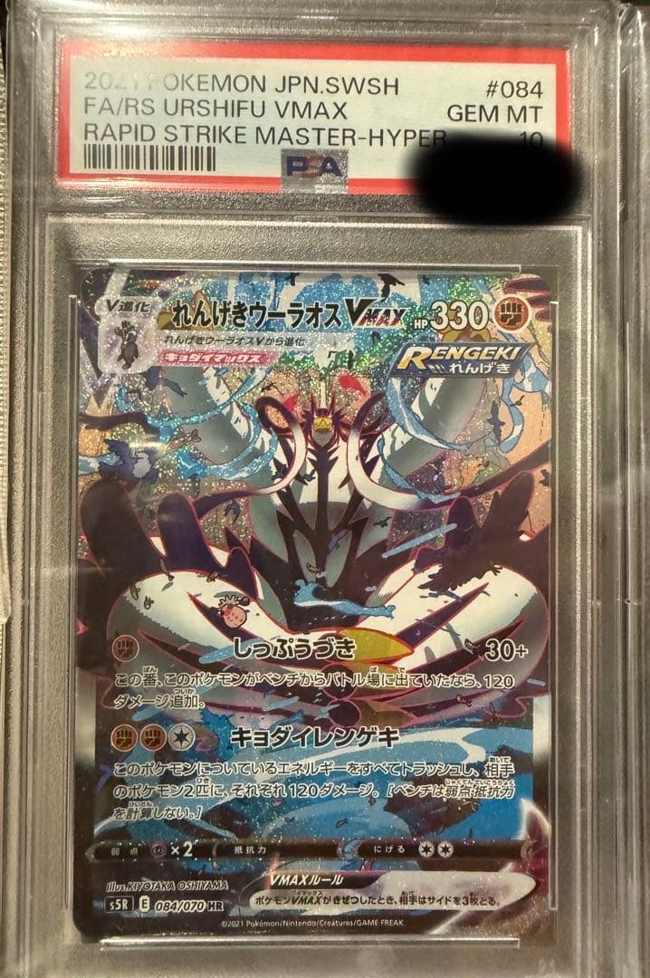 PSA10 れんげきウーラオスVMAX HR SA