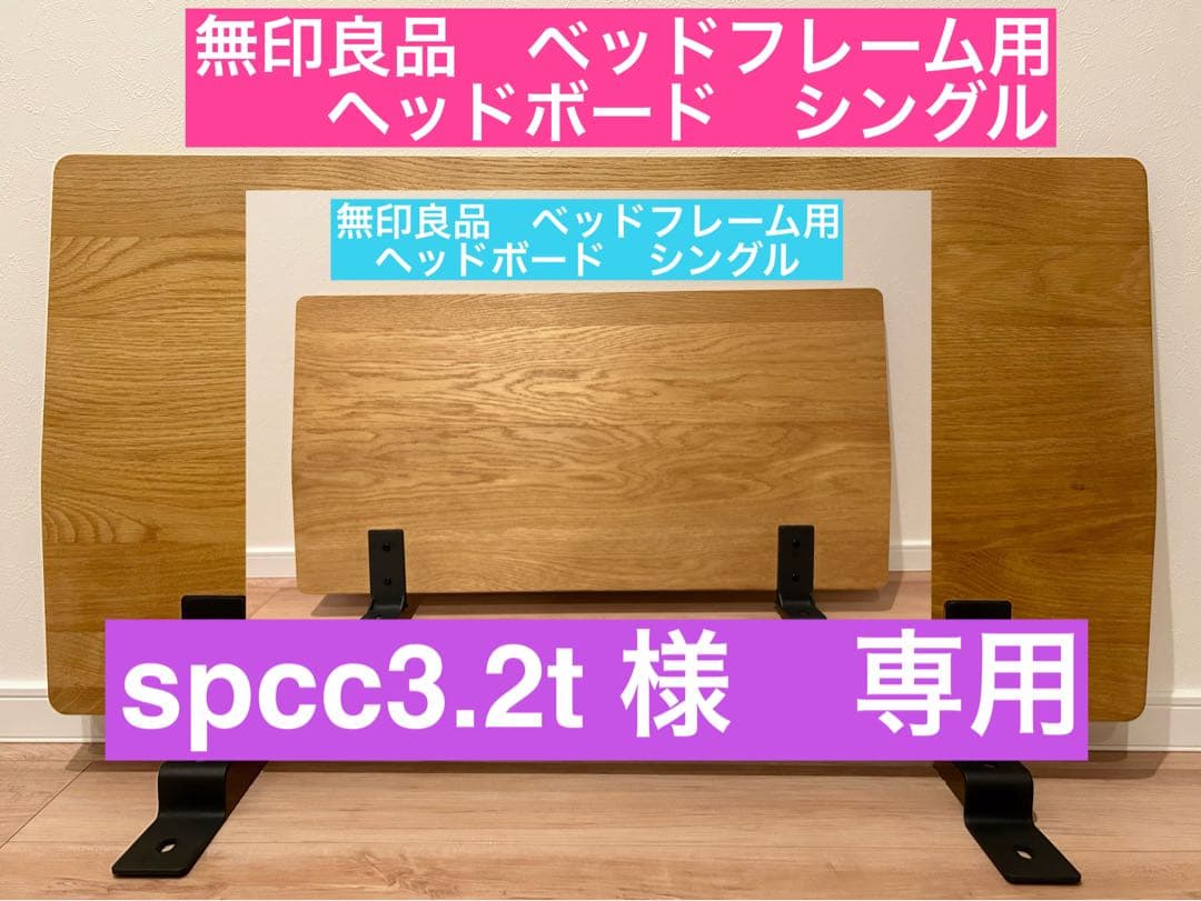 【spcc3.2t 】無印ベットフレーム用ヘッドボード　シングル2セット