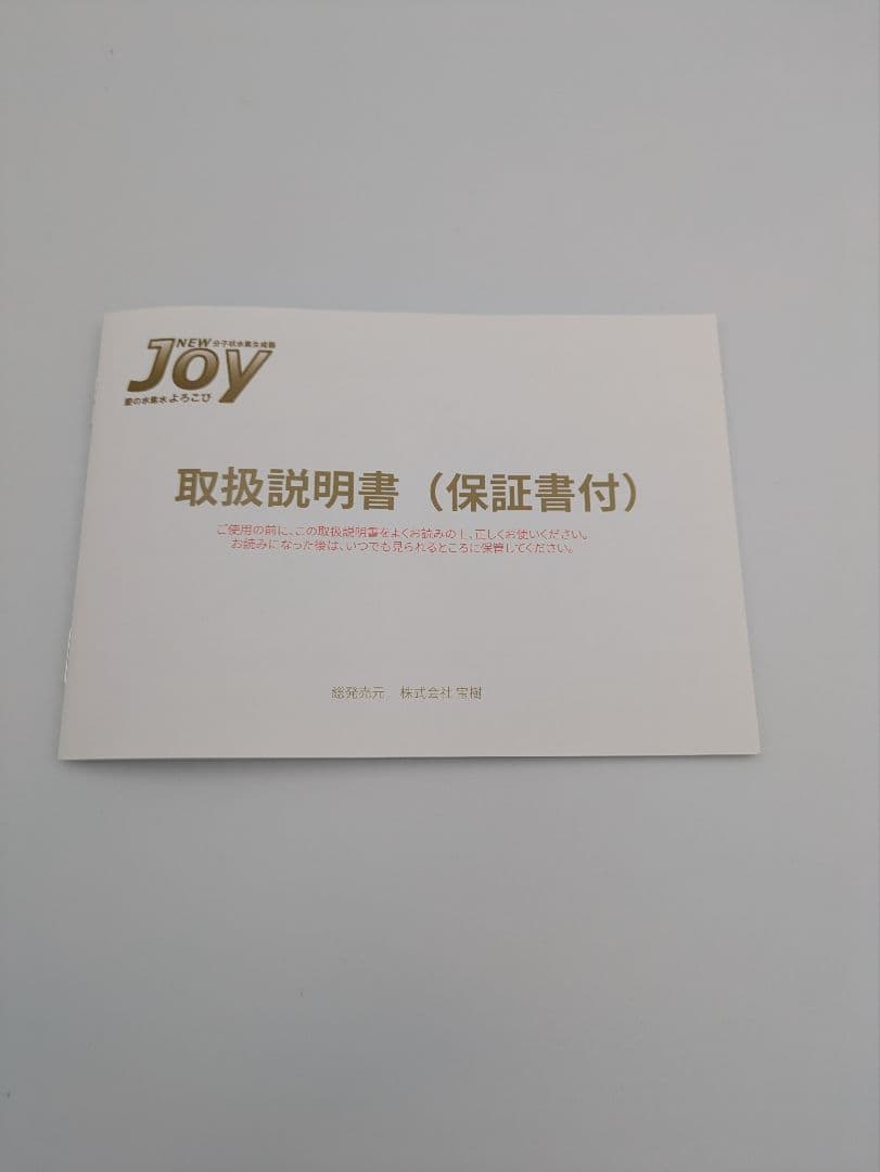 【新品未使用分子状水素生成器 NEWJOYプレミアム（水素水飲用＋水素ガス吸引）
