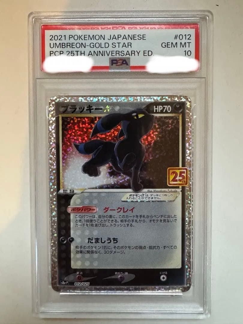PSA10 ブラッキー25th プロモ
