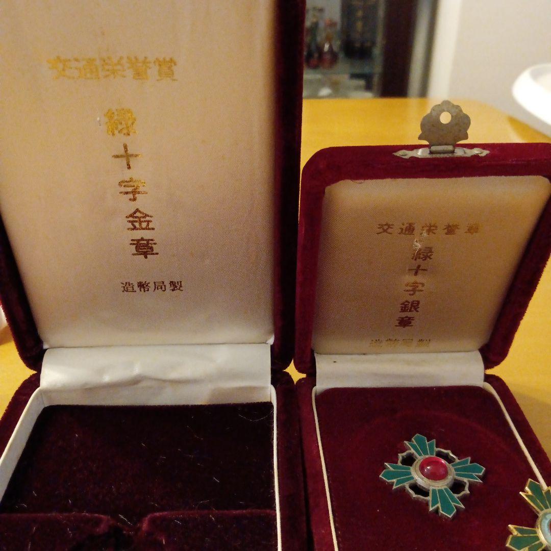 【レア】交通栄誉章 金章 銀章 銅章 純銀製 勲章 徽章 メダル パール 別2