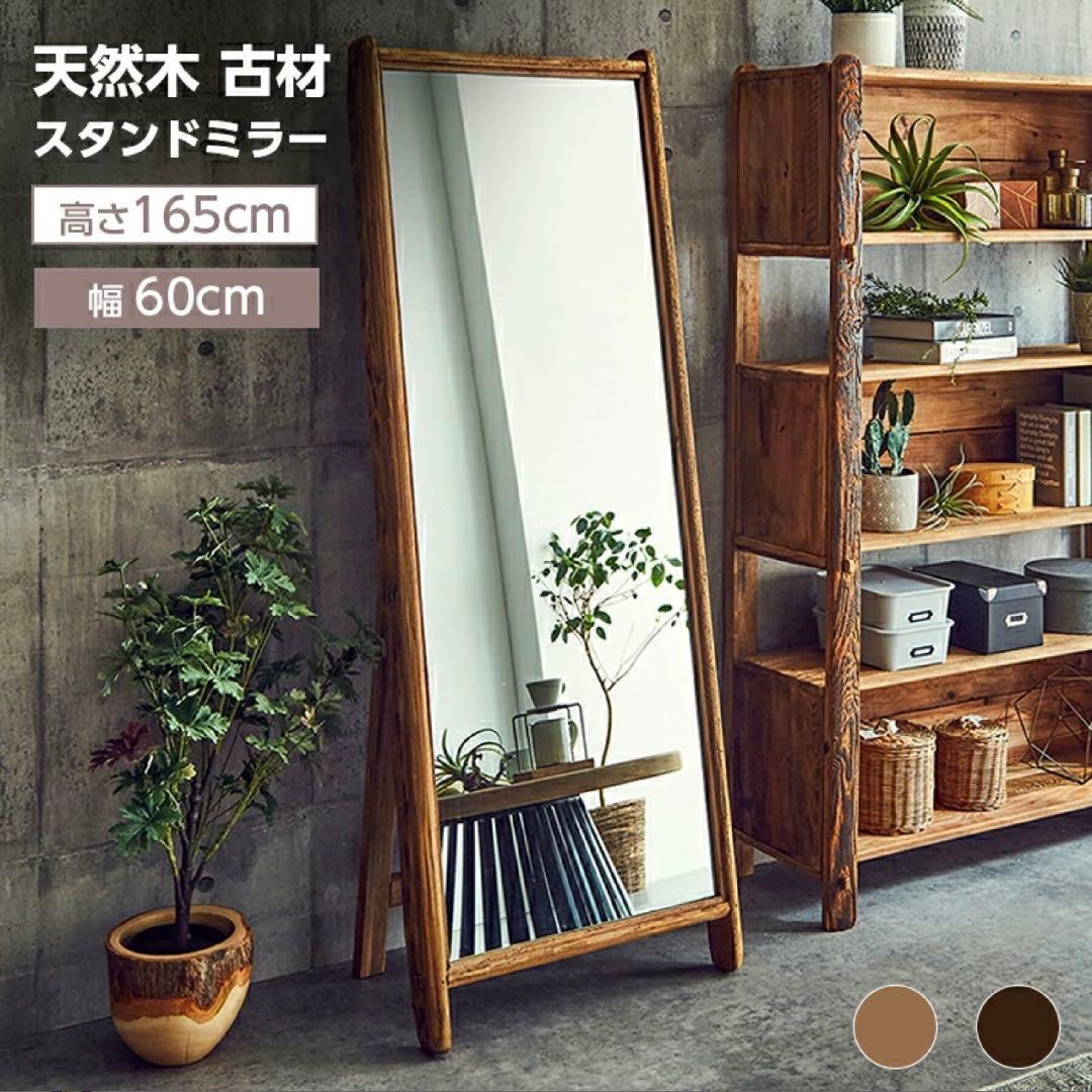 天然木 古材 スタンドミラー 全身鏡 姿見 高さ165cm