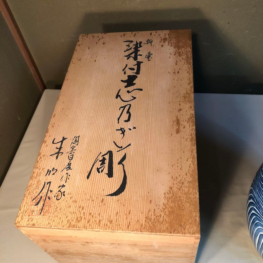 陶芸日展作家 藤井朱明作 染付志乃ぎ彫 花瓶 壺 大型 飾壺 共箱青白ストライプ