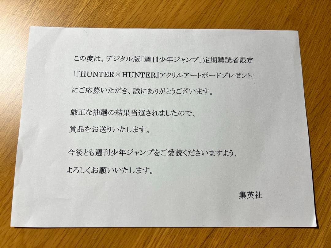 【限定】「週刊少年ジャンプ」HUNTER×HUNTER アクリルアートボード