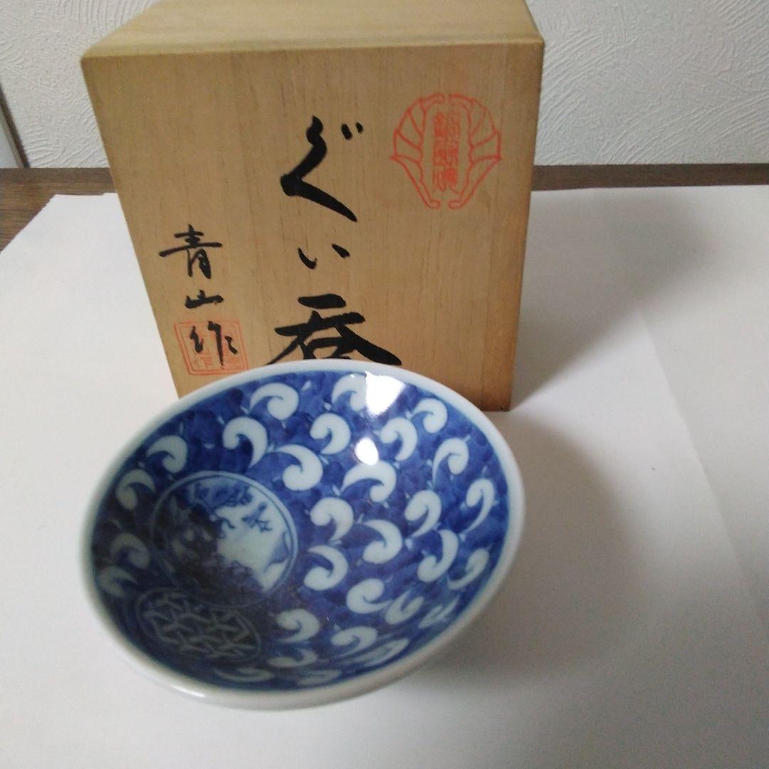 昭和時代の 有田焼 青山 作 ぐい呑み 箱付き 3点 まとめ売り。