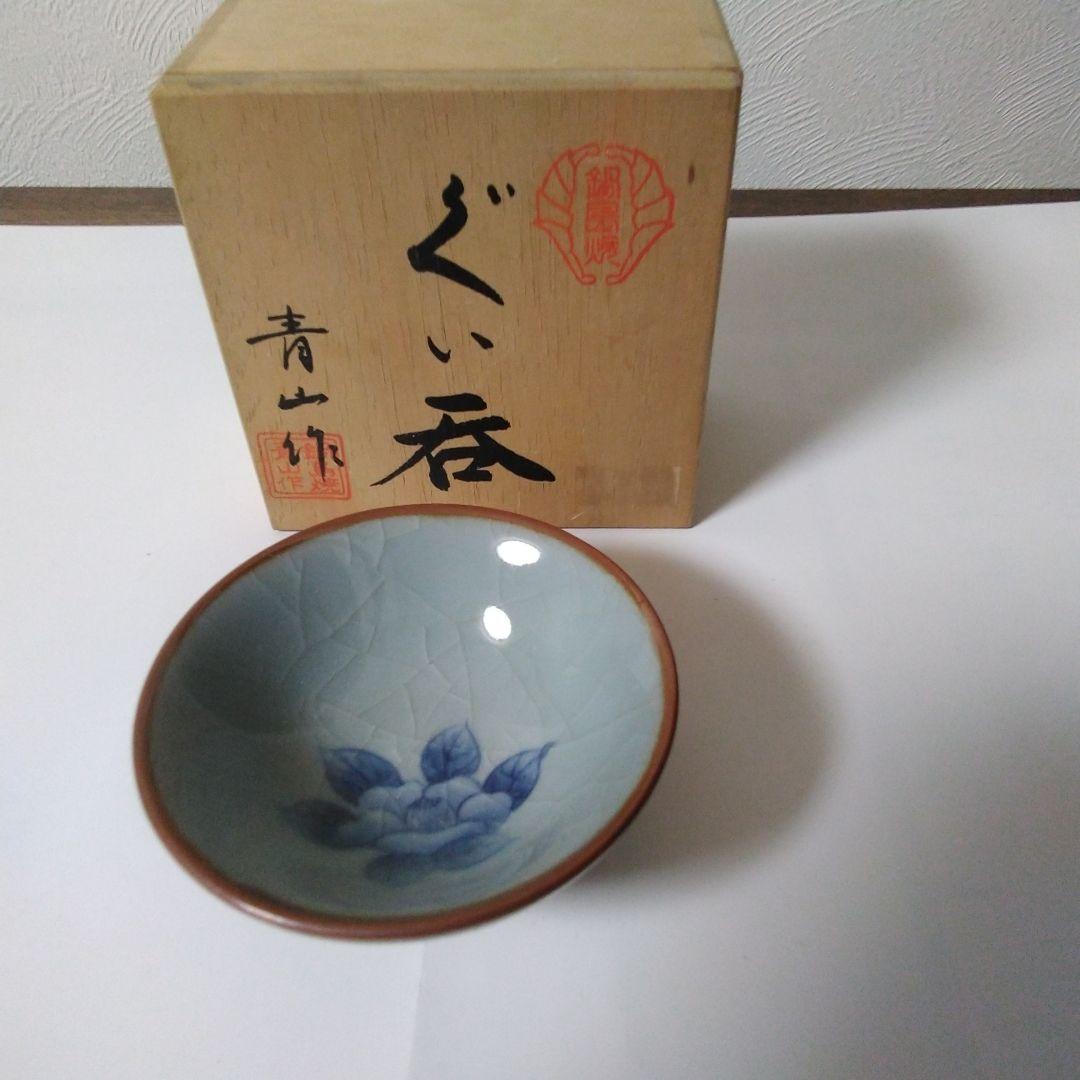 昭和時代の 有田焼 青山 作 ぐい呑み 箱付き 3点 まとめ売り。