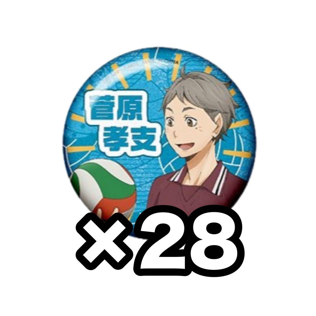 菅原孝支 思い出シャイニー 缶バッジ