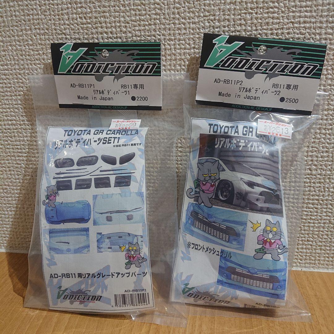 ADDICTION GRカローラ スペアボディ 新品未使用