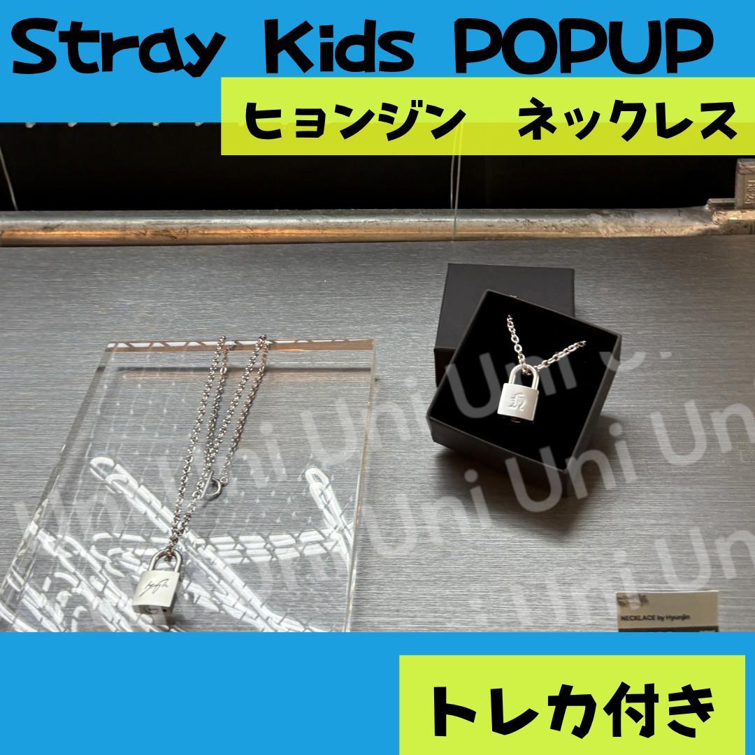 straykids スキズ　POPUP ヒョンジン　ネックレス　トレカ付J491