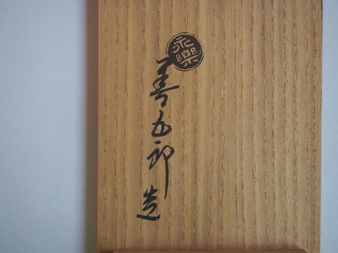 16代永樂善五郎造(即全)『澗水花入（かんすいはないれ）』 (共箱)　千家十職