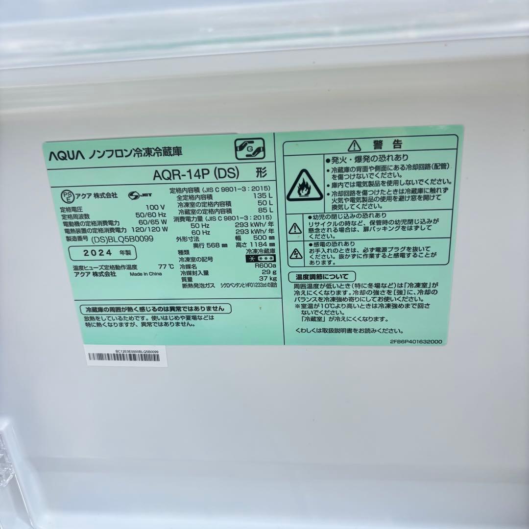 送料込み　モデルルーム品AQUA 冷凍冷蔵庫 (AQR-14PDS) 2024年