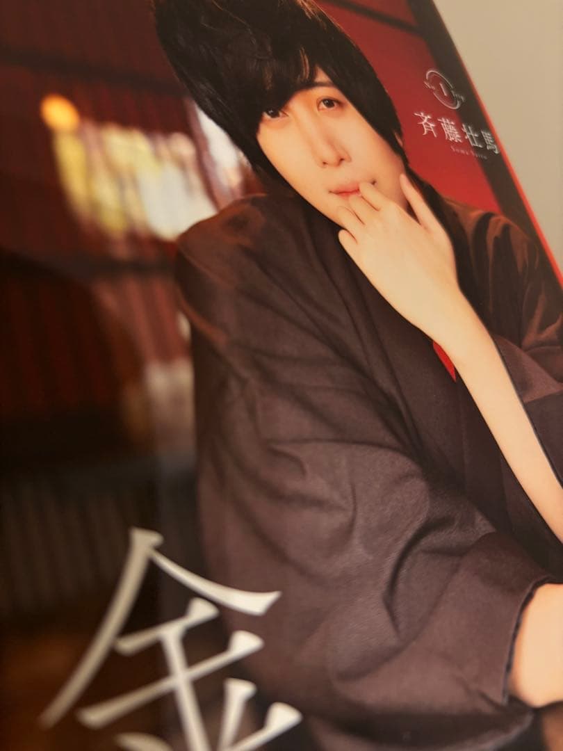 斉藤壮馬関連グッズ17点セット