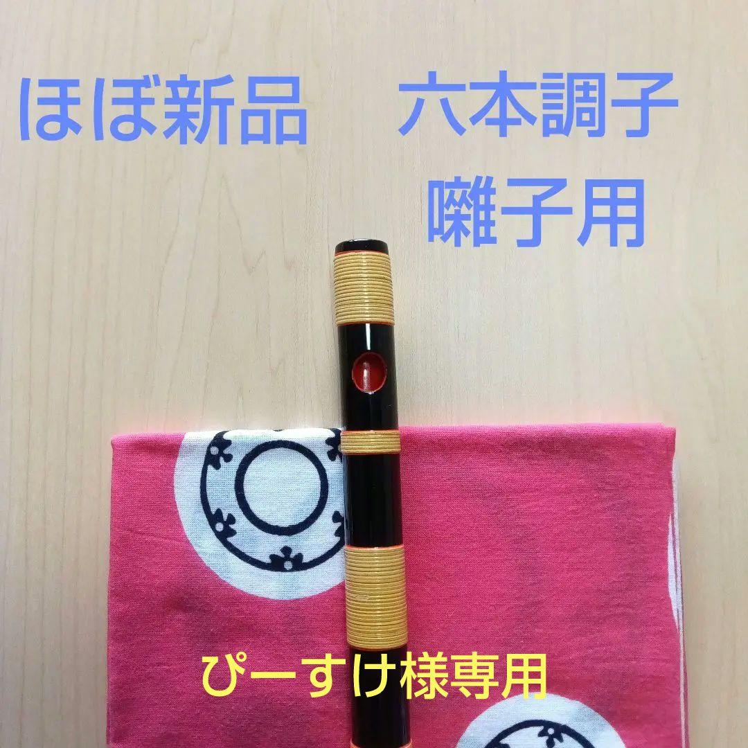 《ぴーすけ》六本調子篠笛　古典調(囃子用)