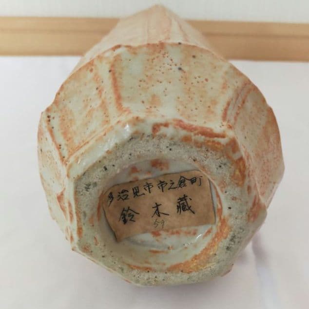 人間国宝　鈴木蔵　志野　壺　33cm　桐箱入り