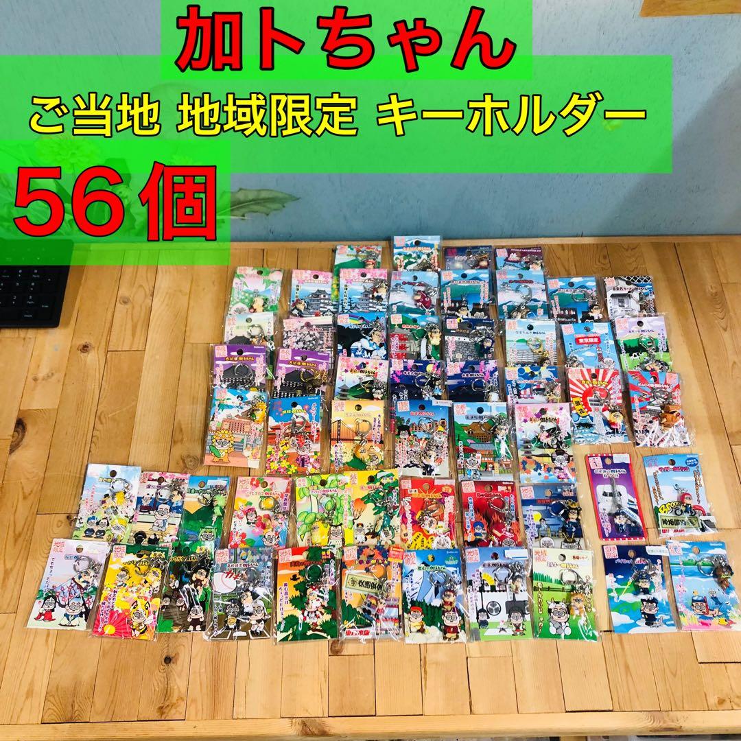加トちゃん ご当地 地域限定 キーホルダー　56個 希少
