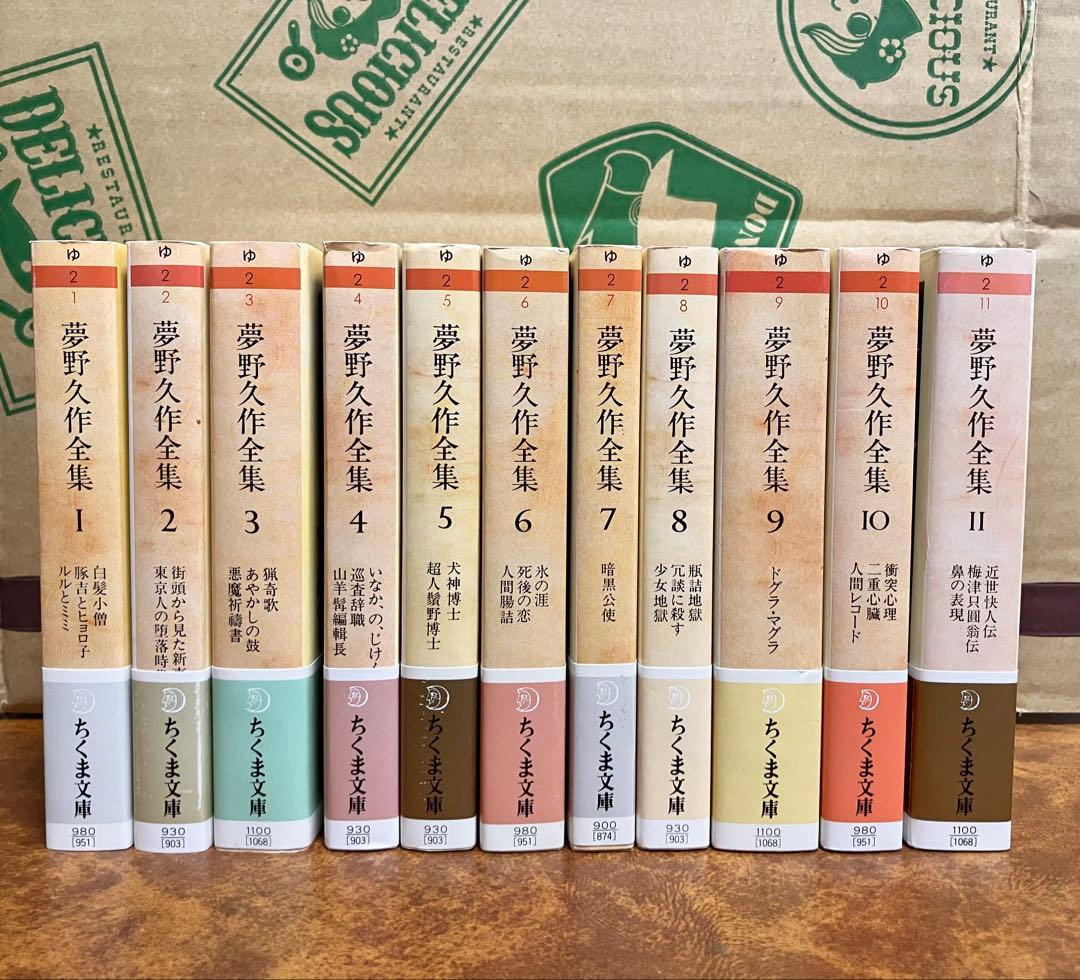 夢野久作全集　ちくま文庫　全11巻　初版