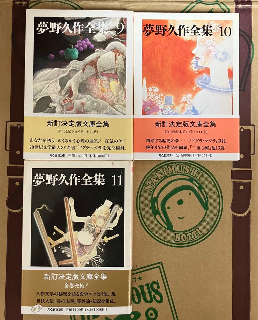 夢野久作全集　ちくま文庫　全11巻　初版
