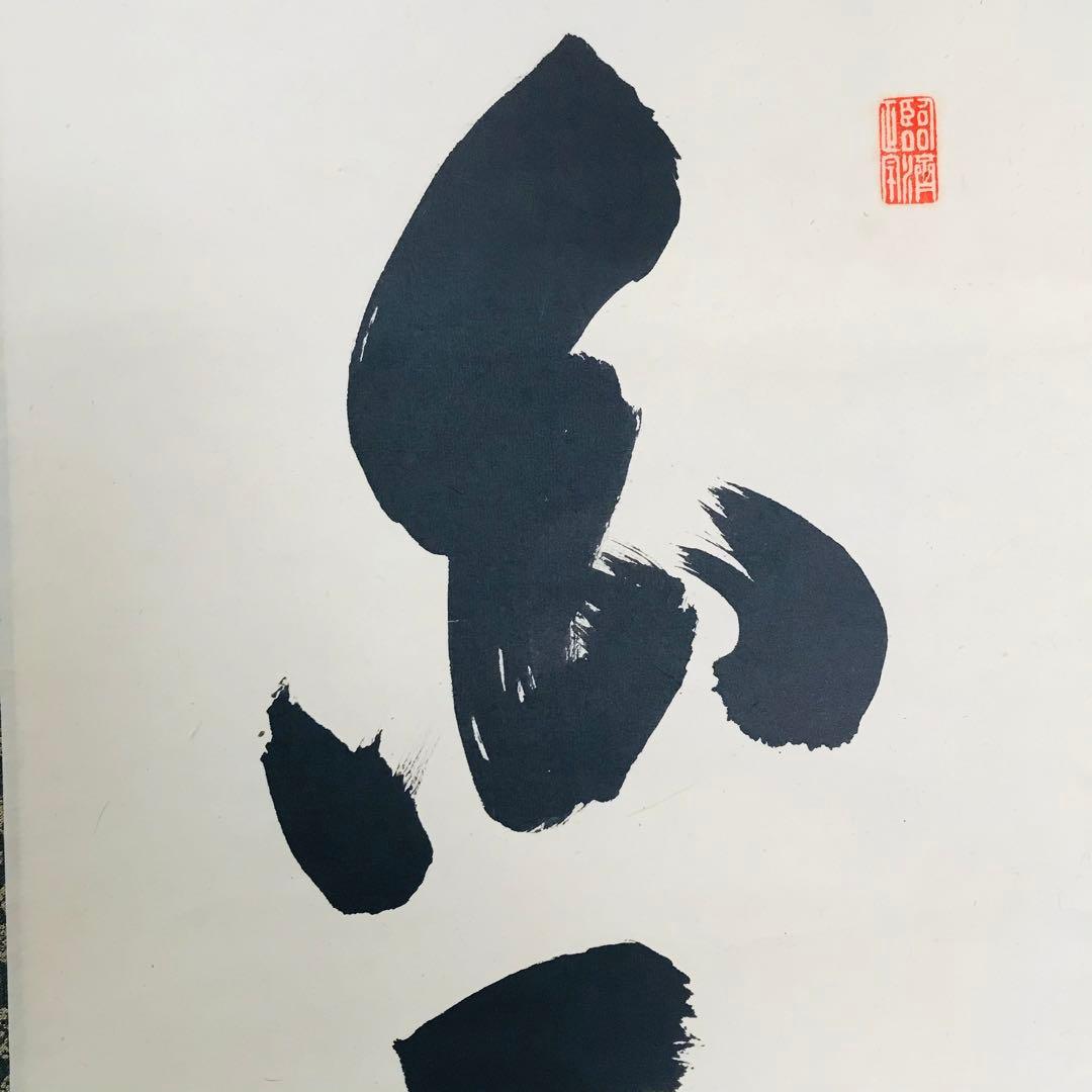 細合喝道「白雲抱幽石」一行書 大徳寺 臨済宗 龍源院 共箱 茶掛 掛軸 O-8