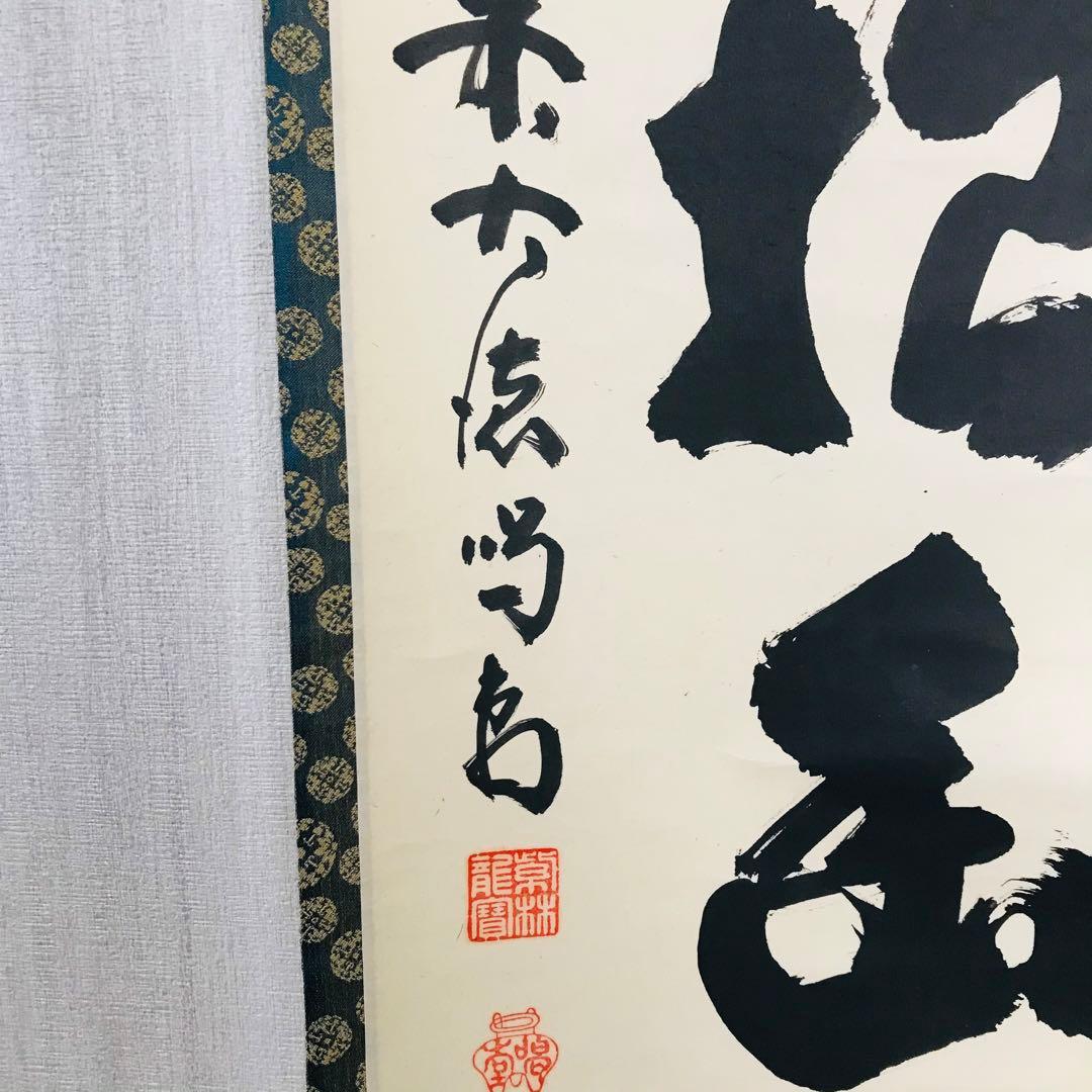 細合喝道「白雲抱幽石」一行書 大徳寺 臨済宗 龍源院 共箱 茶掛 掛軸 O-8