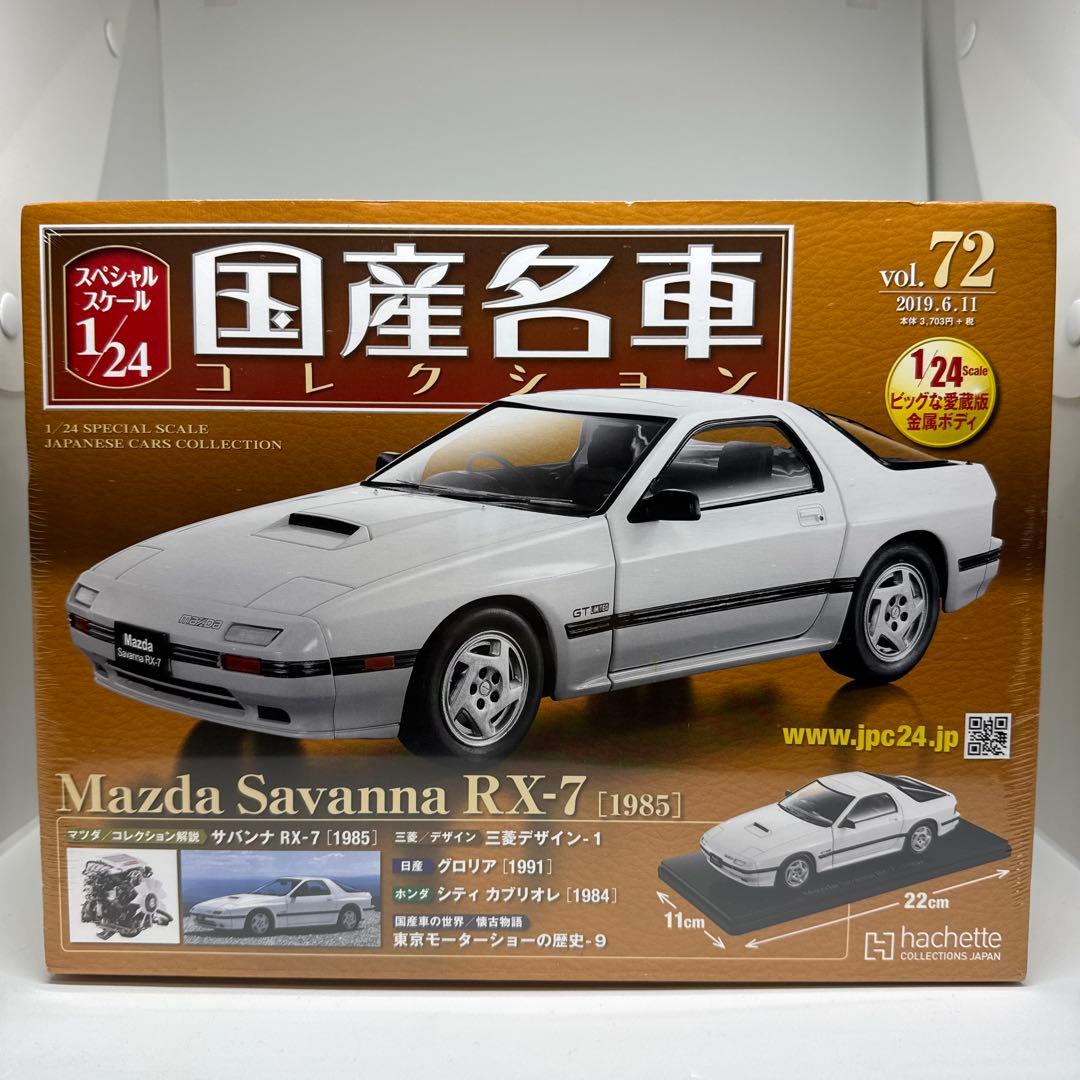 未開封　国産名車コレクション　マツダサバンナRX-7 FC3S 1/24モデル