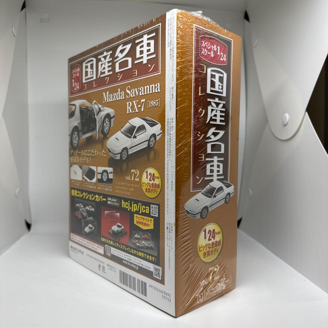 未開封　国産名車コレクション　マツダサバンナRX-7 FC3S 1/24モデル