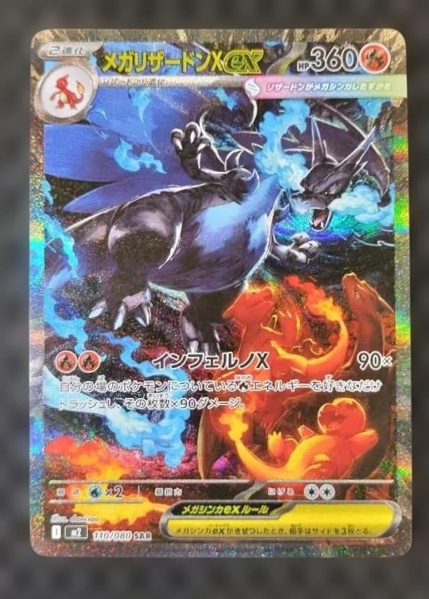 【自引き】※傷有　メガリザードンX ex SAR インフェルノX ポケモンカード