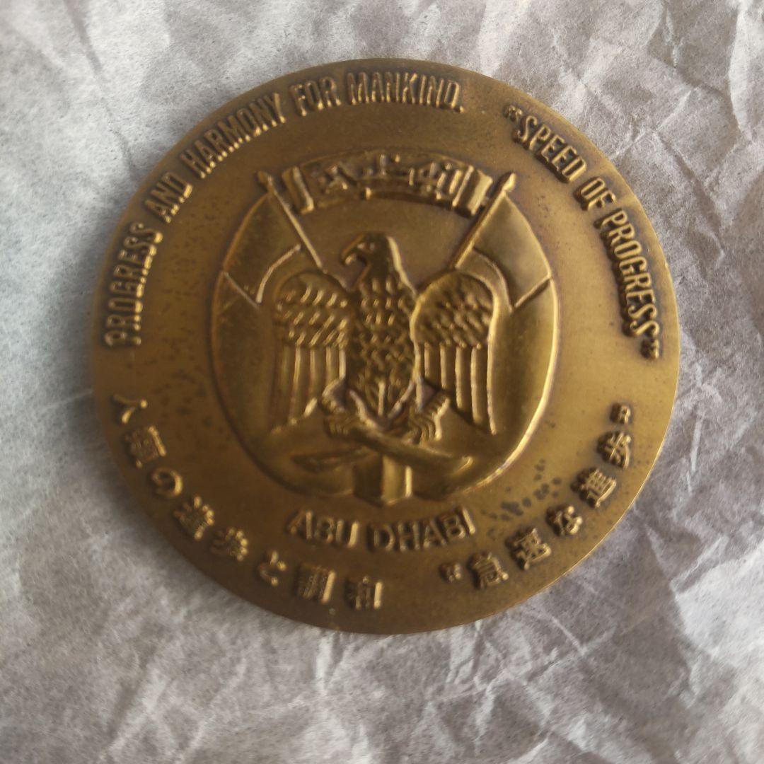 大阪万博 EXPO'70 アブダビ館 メダル Abu Dhabi エキスポ70