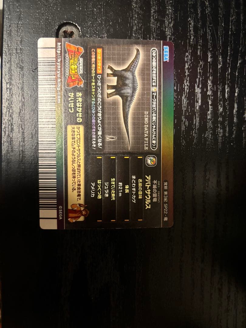 恐竜キング　アパトサウルス