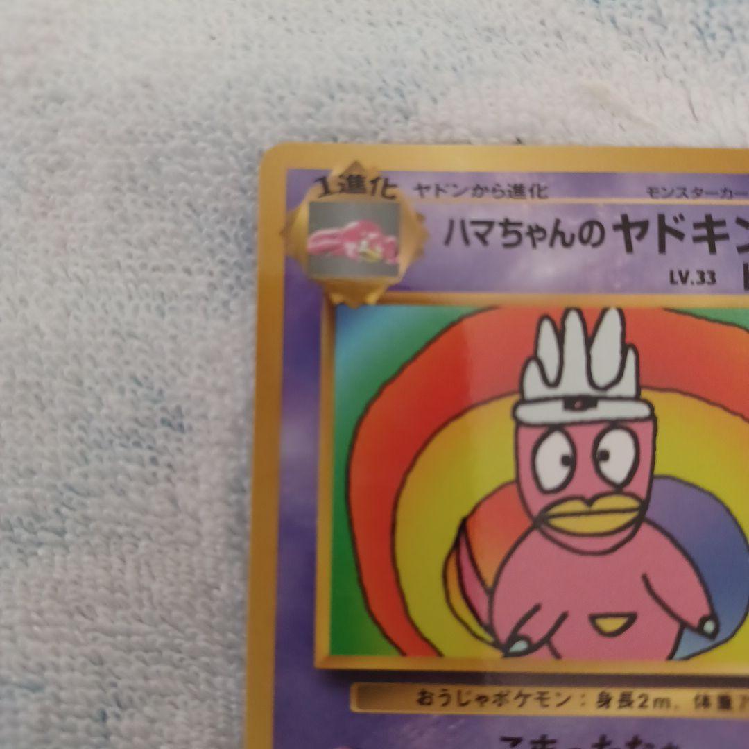 ポケモンカード ハマちゃんのヤドキング(コロコロコミック9月号おまけカード)