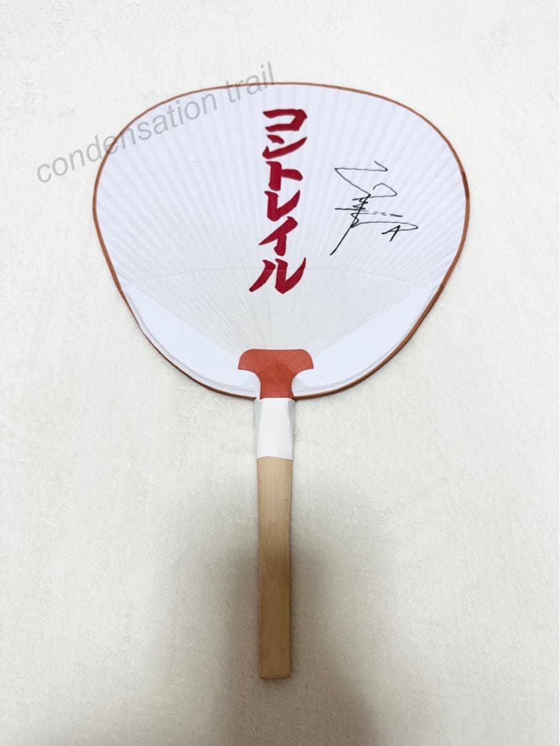 激レア　コントレイル　福永祐一　直筆サイン入　うちわ