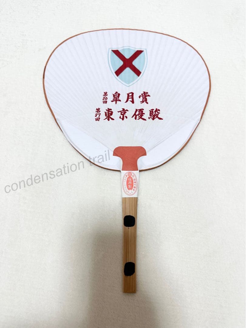 激レア　コントレイル　福永祐一　直筆サイン入　うちわ