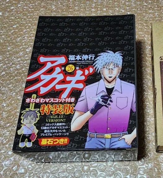 アカギ　特装版　 ざわざわマスコット　赤木しげる　福本伸行　マンガ　コミック