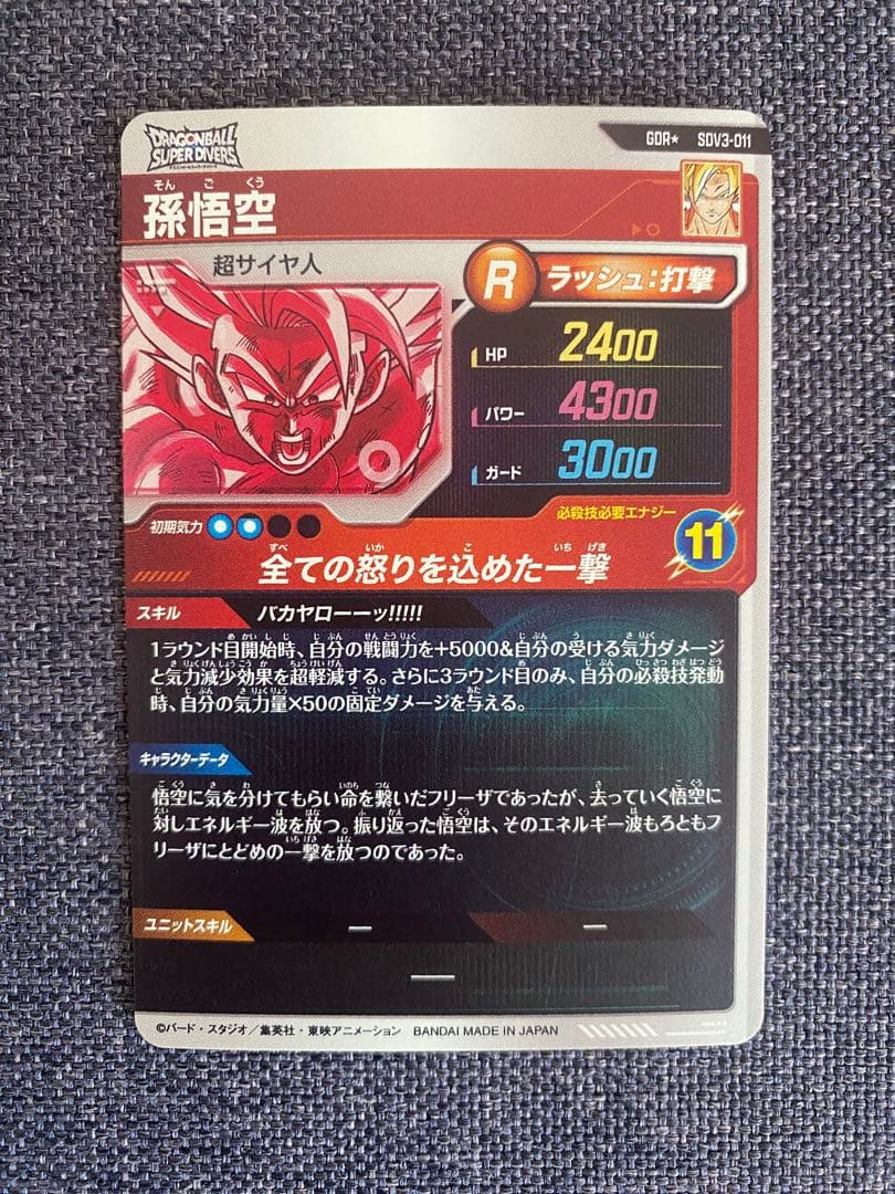 SDV3-011 孫悟空 パラレルドラゴンボールスーパーダイバーズ