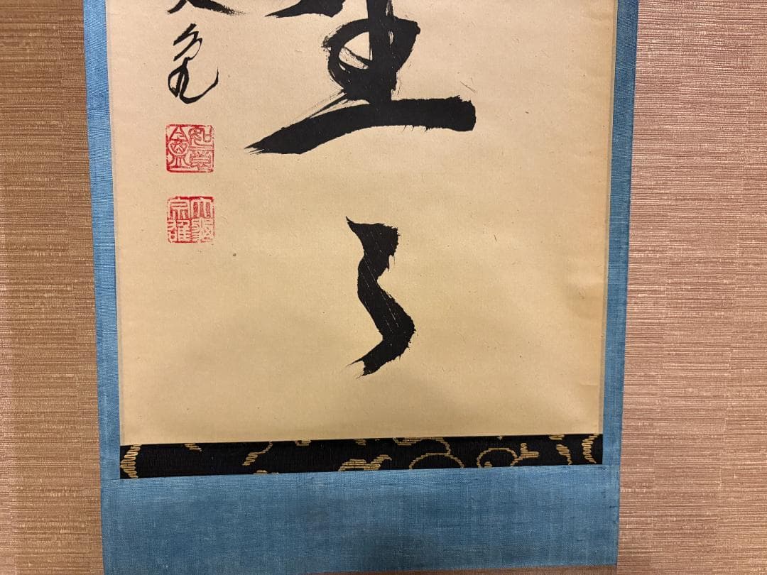 立花大亀　茶掛軸　一行　明歴々露堂々　茶道具