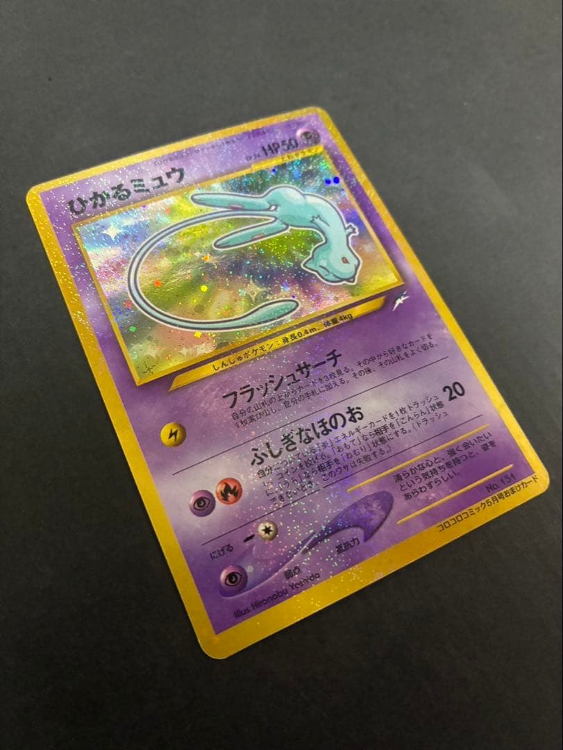 【良品】 ポケモンカード ひかるミュウ 旧裏 コロコロコミックおまけカード