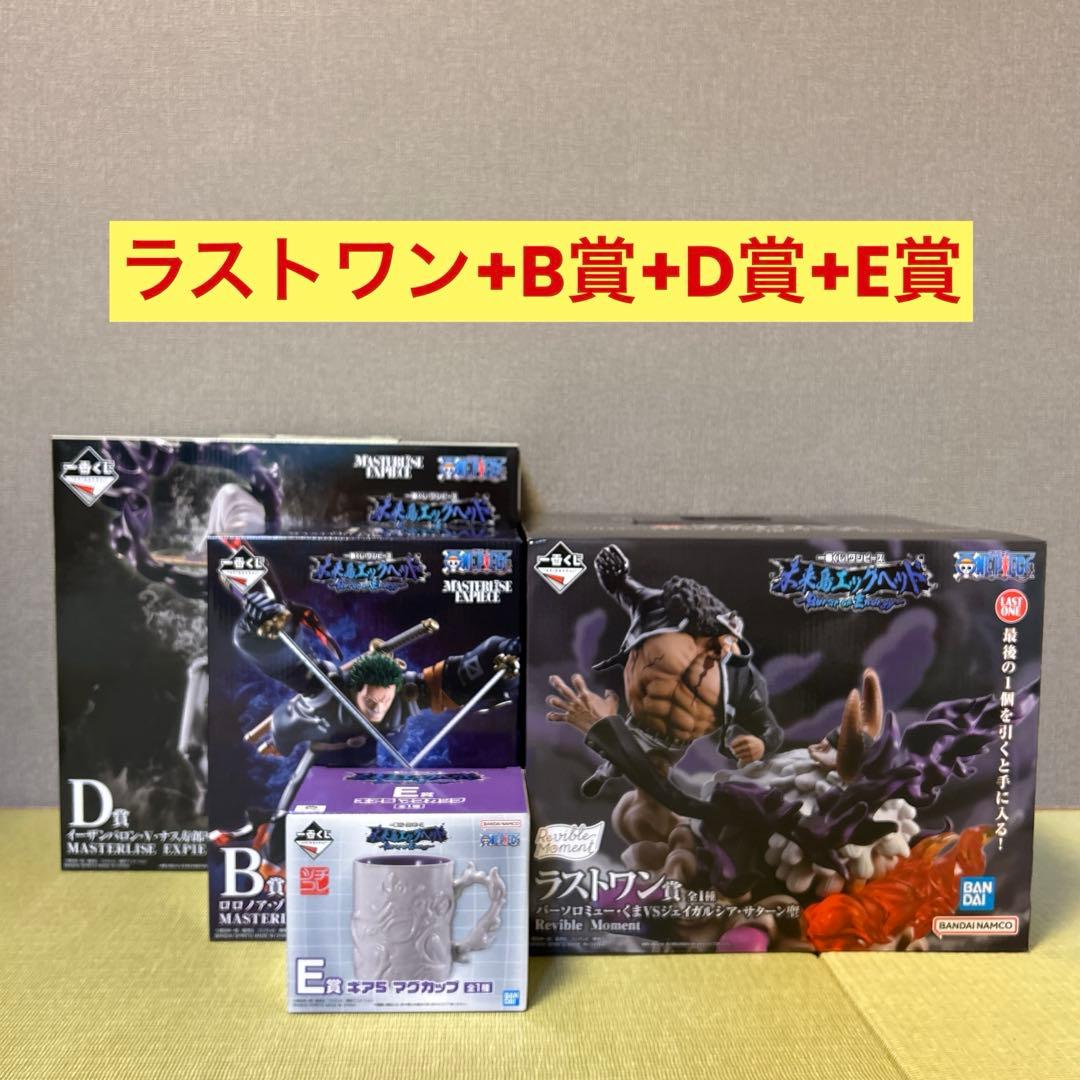 一番くじワンピース~未来島エッグヘッド~ ラストワン賞、B賞、D賞、E賞