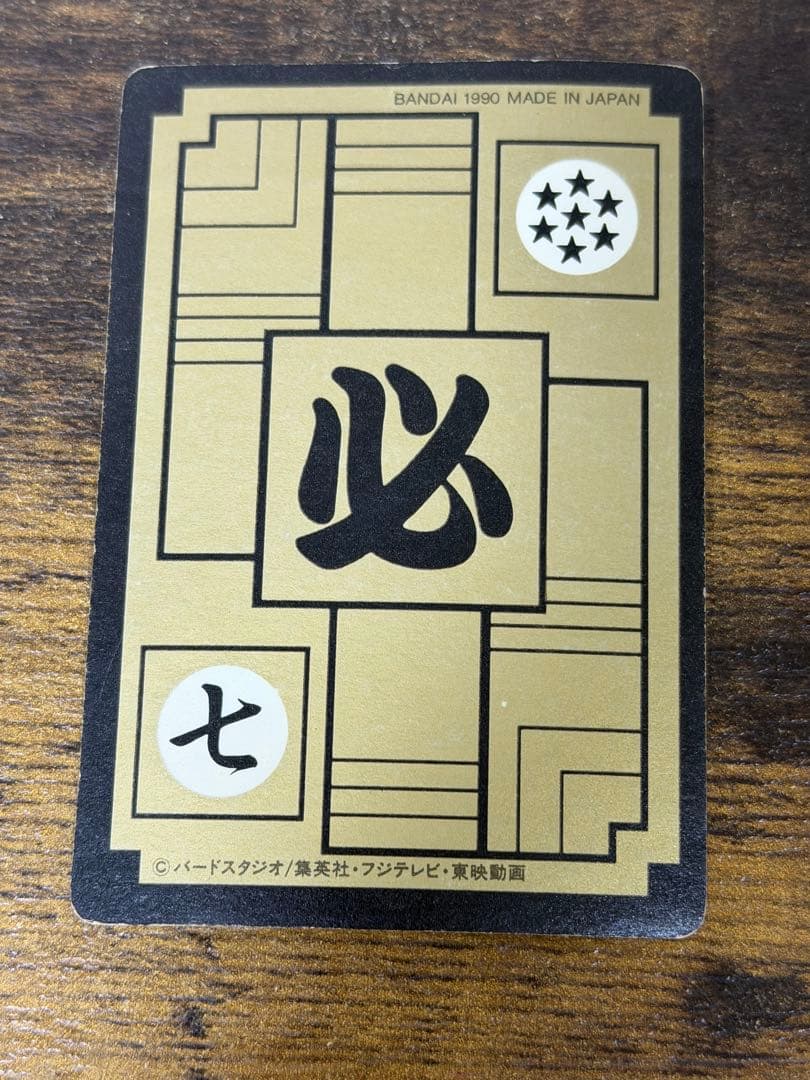 1990年製　全初版　本弾　第5弾　ドラゴンボールカードダス　コンプ　全42種