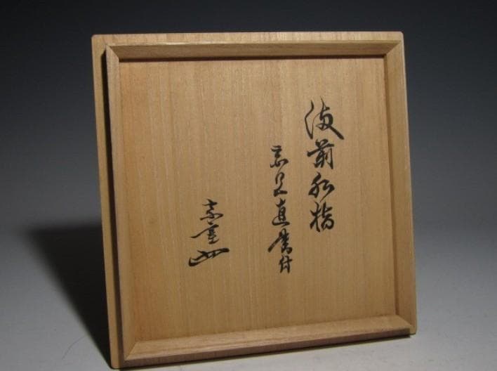 古備前水指 千家三代元伯花押 円能斎追書o457