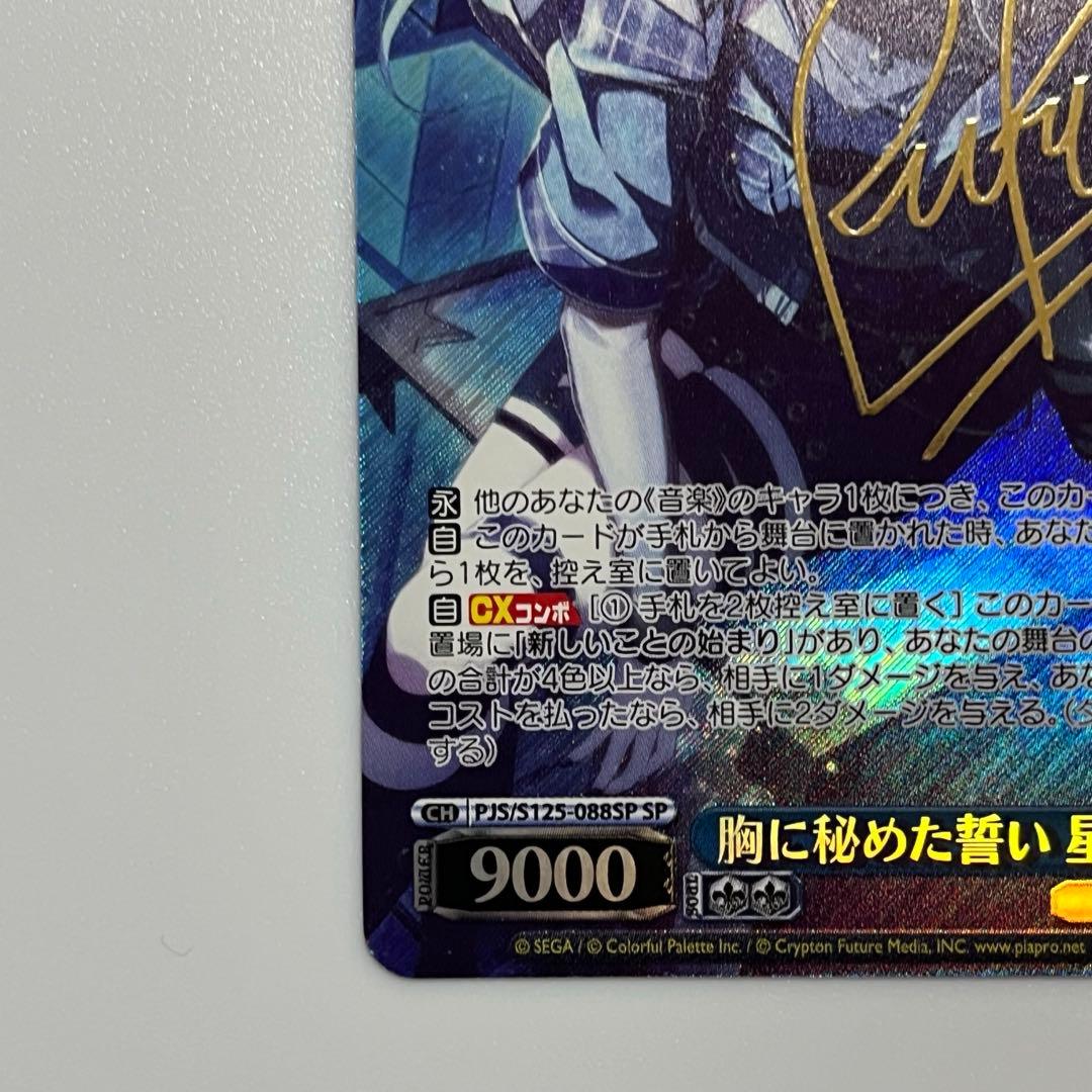 プロセカ ヴァイスシュヴァルツ　胸に秘めた誓い　星乃一歌 SP サイン