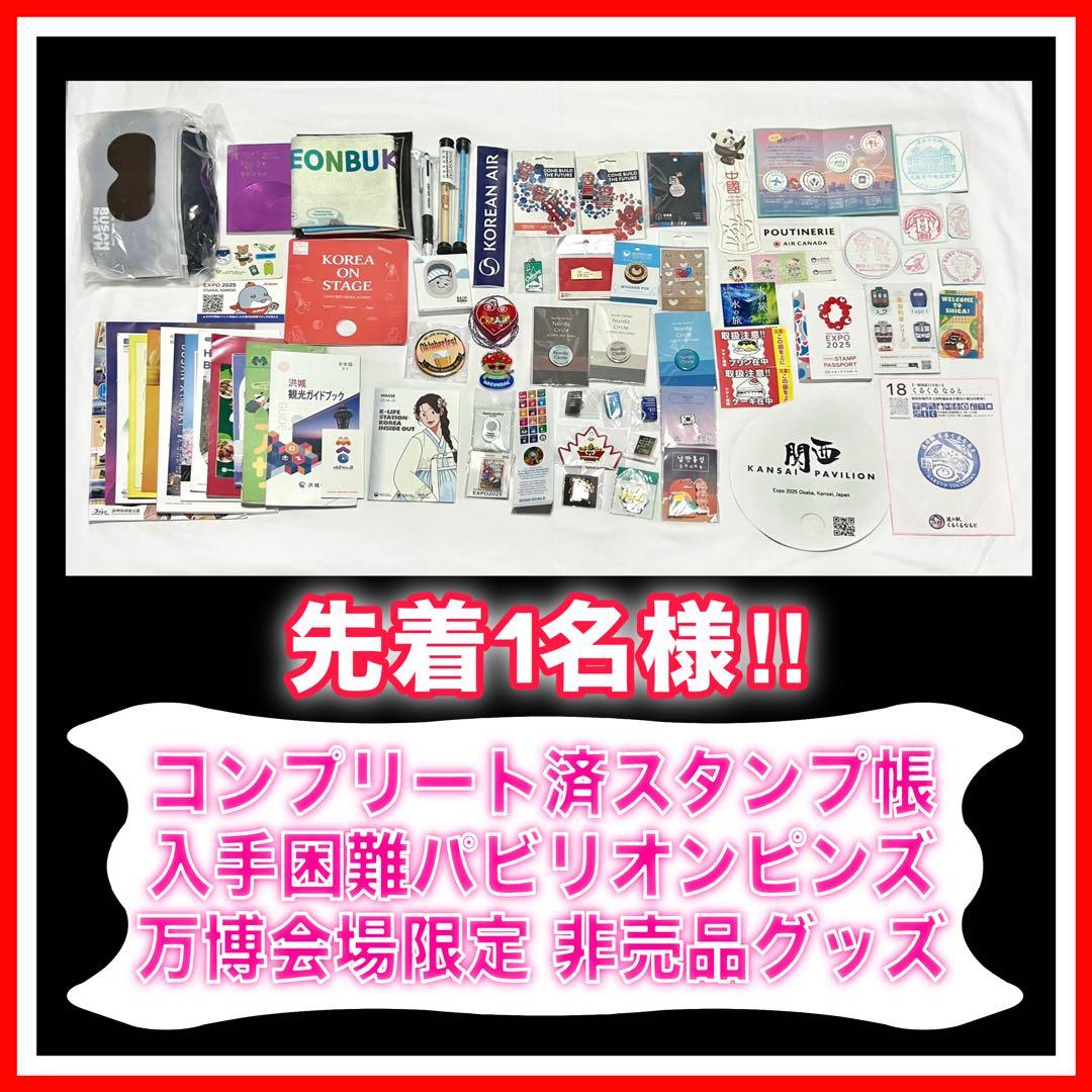 【万博限定】　公式スタンプパスポート　コンプリート ピンバッジ 記念日　非売品