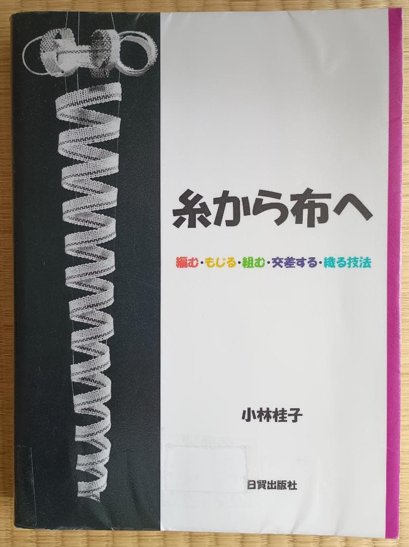 糸から布へ: 編む・もじる・組む・交差する・織る技法