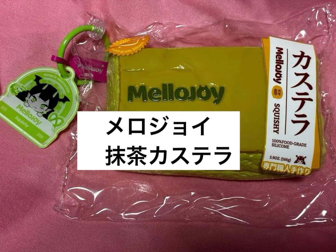 Mellojoy 抹茶カステラ