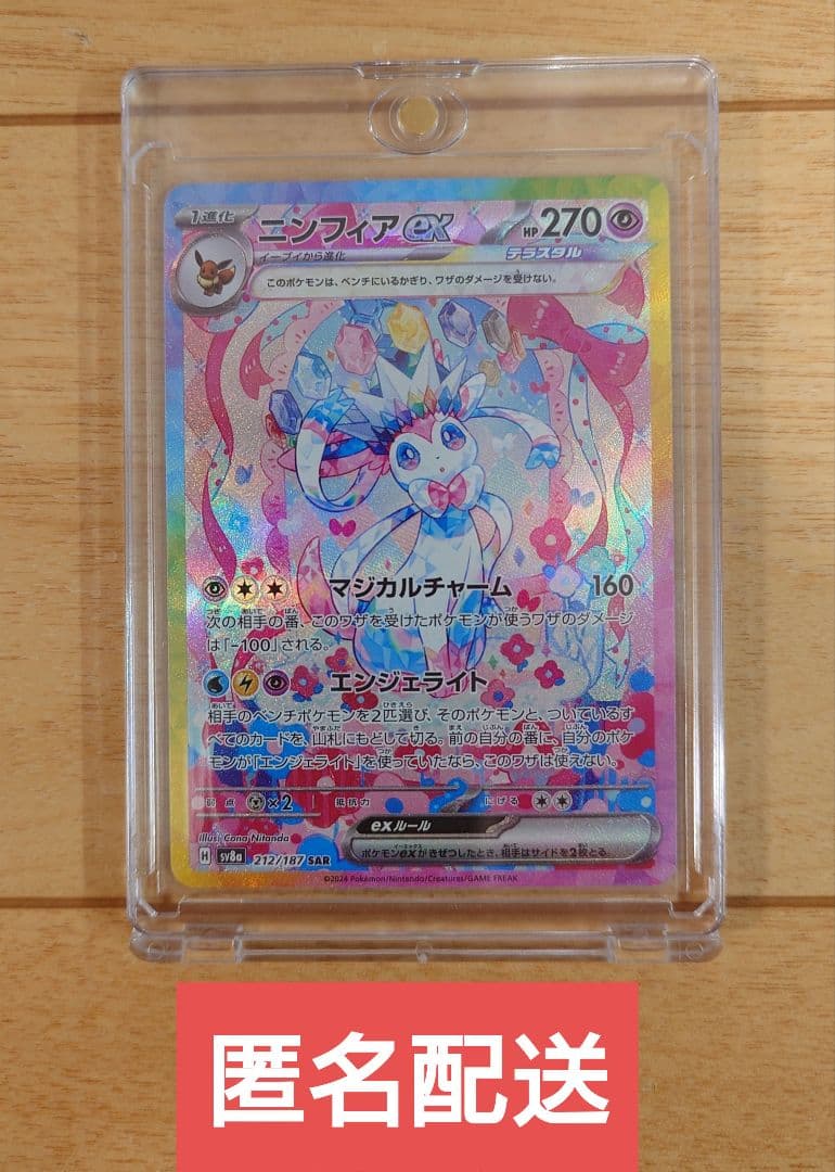 ポケモンカード ニンフィアex 212/187 SAR 1枚