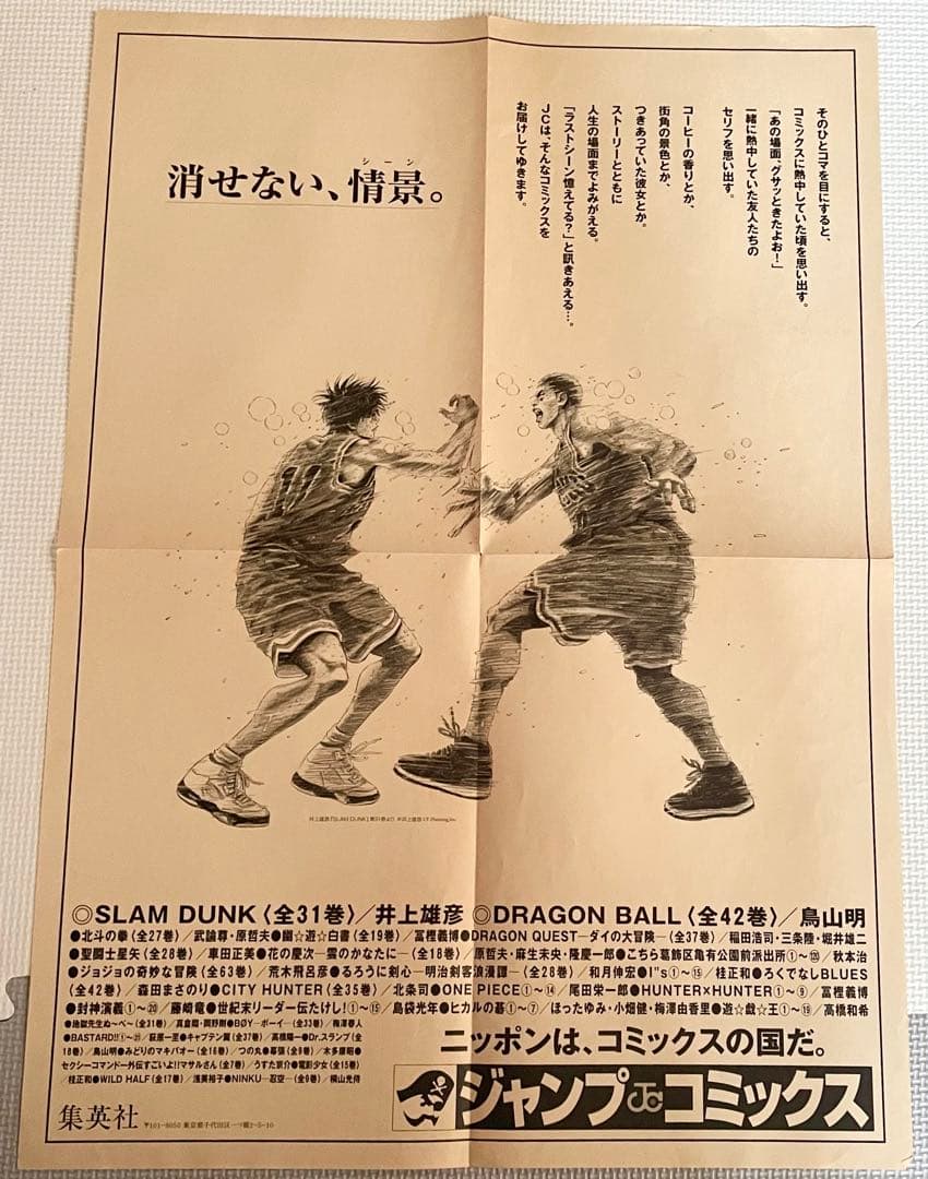 【集英社】スラムダンク　消せない、情景。
